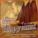 Нова Марат - Парусник