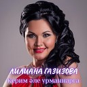 Лилиана Газизова - Керим ле урманнарга