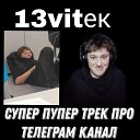 13vitek - Супер пупер трек про телеграм…