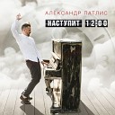 Александр Патлис - Домашняя