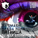 DJ SMASH Клава Кока - Пятница DJ Alex Storm Remix Radio Edit