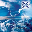 Rema X - На расстоянии дыхания