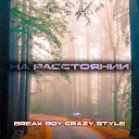 Break Boy Crazy Style - Белый танец