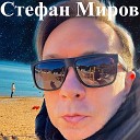 Стефан Миров - За тебя до дна
