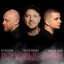 Сергей Бобунец, DJ Nejtrino, Chester Young - Розовые Очки (Instrumental Mix)