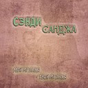 Сэнди Санджа - Моя музыка твоя музыка