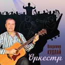 Владимир Кудлай - Оркестр