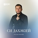 Руслан Малаев - Си дахэкlей
