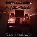 DANILCHENKO - Расставание с девушкой