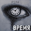 PiЛА - Время
