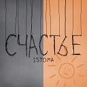 Istoma - Соскучилась