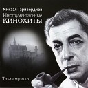 Микаэл Таривердиев - Лирическая тема