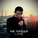 L Jane - Не уходи