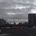 Pivchunin - Хочу так додому