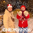 Гусь - Снежинки prod by AZAY