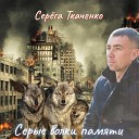 Серега Ткаченко - Серые волки памяти