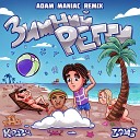 Кравц Зомб Adam Maniac - Зимний регги Adam Maniac Remix