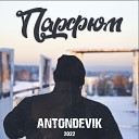 AntonDevik - Парфюм