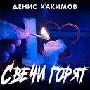 Денис Хакимов - Свечи горят