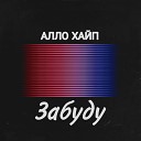 Алло Хайп - Забуду