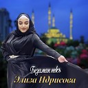 Элиза Идрисова - Безаман некъ New 2021 zezagash