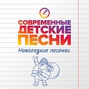 Современные детские… - Дед Мороз красный нос