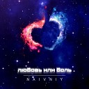 Naivniy - Любовь или боль