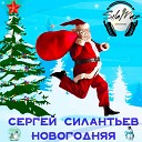 Сергей Силантьев - Новогодняя