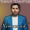 Тимур Темиров - Художник