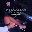 MUJEVA - Я скучаю ALEKS PROKHOROV Remix