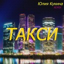 Юлия Кукина - Такси Remix