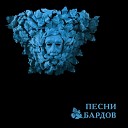 Борис Гребенщиков - Песенка о Солдатских…
