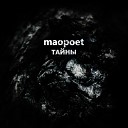 MAOpoet - Ков Remastered