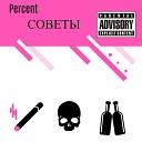 Percent - Советы