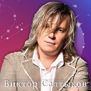 Виктор Салтыков - Я просто люблю тебя…