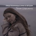 Лилия Шарыкина - Хлопьями падает прошлогодний снег