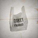 YTkaNoSs - Пакет