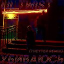 Lil Twist - Убиваюсь Theyter Remix