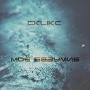 CklikC - Мое безумие