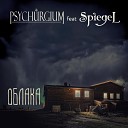 Psychurgium - Облака feat Spiegel