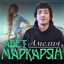 Авет Маркарян - Амелия