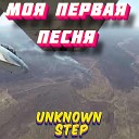 Unknown step - Моя первая песня