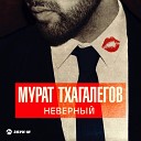 Тхагалегов Мурат - 067 Не надо врать