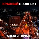 Андрей Трухин - Красный проспект Produced by…