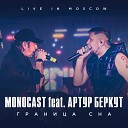 MONOCAST feat Артур Беркут - Граница сна Live in Moscow