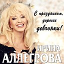 058 Ирина Аллегрова - Угости меня шампанским www K4Tsis…