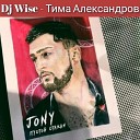 Jony - Пустои стакан Dj Wise Тима…