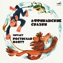 Ростислав Плятт - Жаба и обезьяна