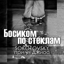 SOKO1OVSKY feat Джиос - Босиком по стеклам