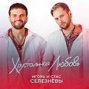 Игорь и Стас Селезневы - Хрустальная любовь